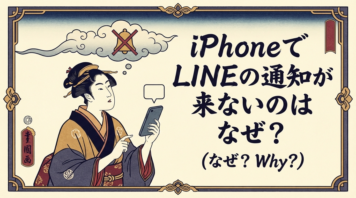 iPhoneでLINEの通知が来ないのはなぜ？