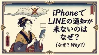 iPhoneでLINEの通知が来ないのはなぜ？